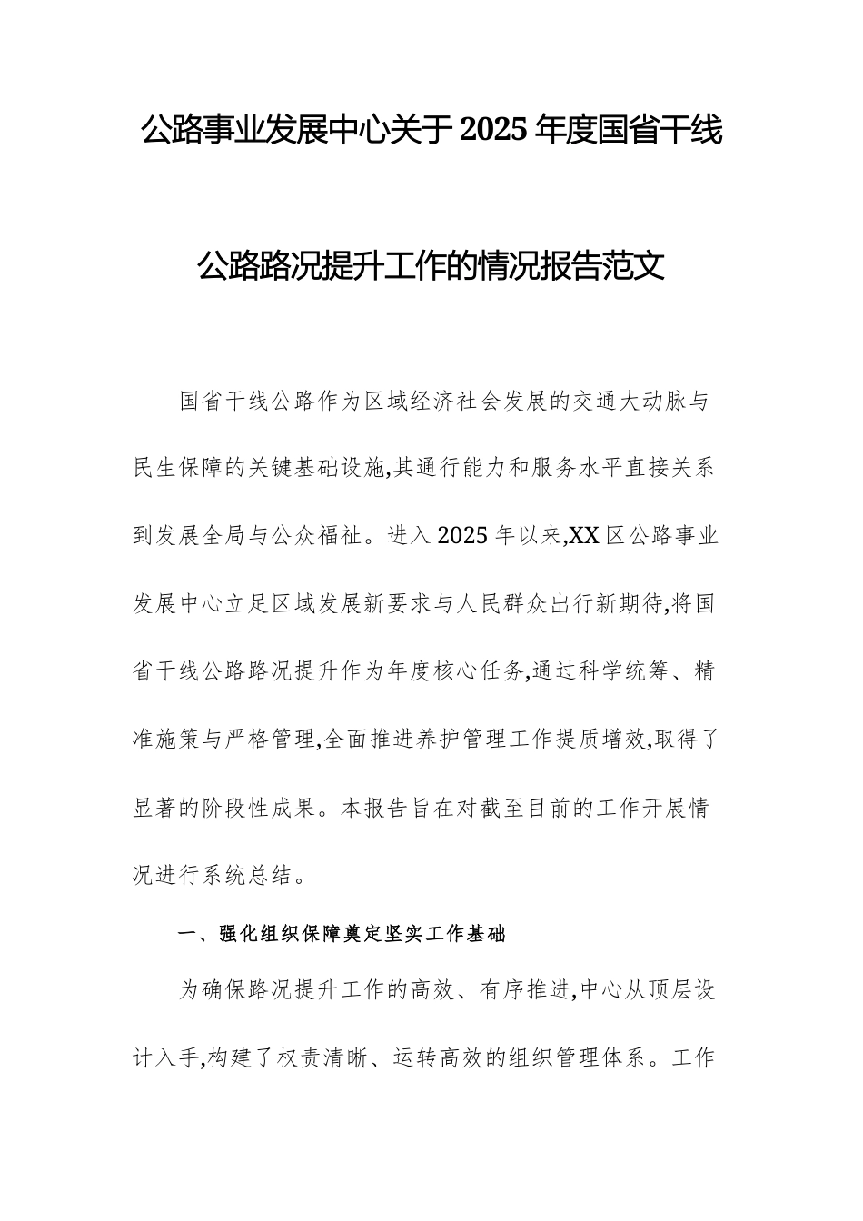 公路事业发展中心关于2025年度国省干线公路路况提升工作的情况报告范文.docx_第1页
