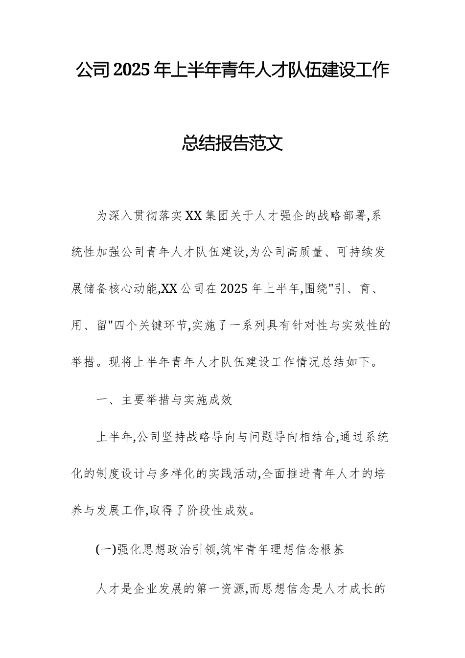 公司2025年上半年青年人才队伍建设工作总结报告范文.docx_第1页
