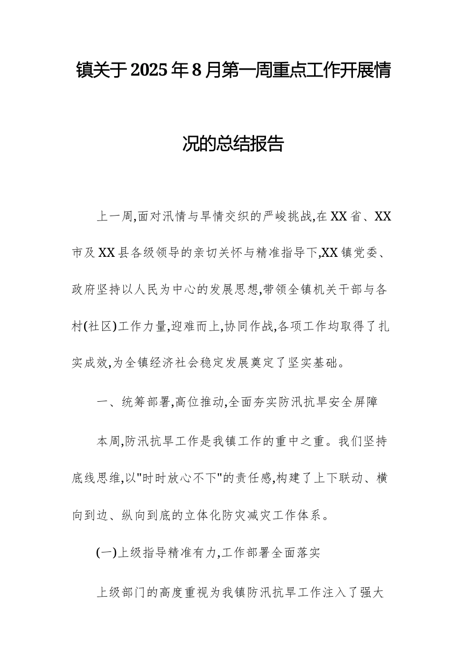 关于2025年8月第一周重点工作开展情况的总结报告范文.docx_第1页