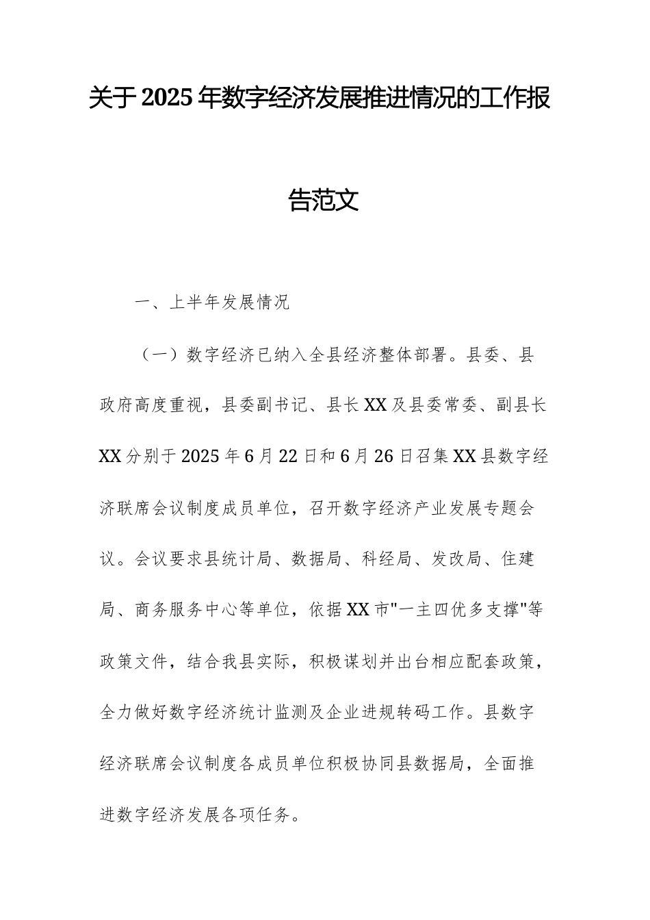 关于2025年数字经济发展推进情况的工作报告范文.docx_第1页