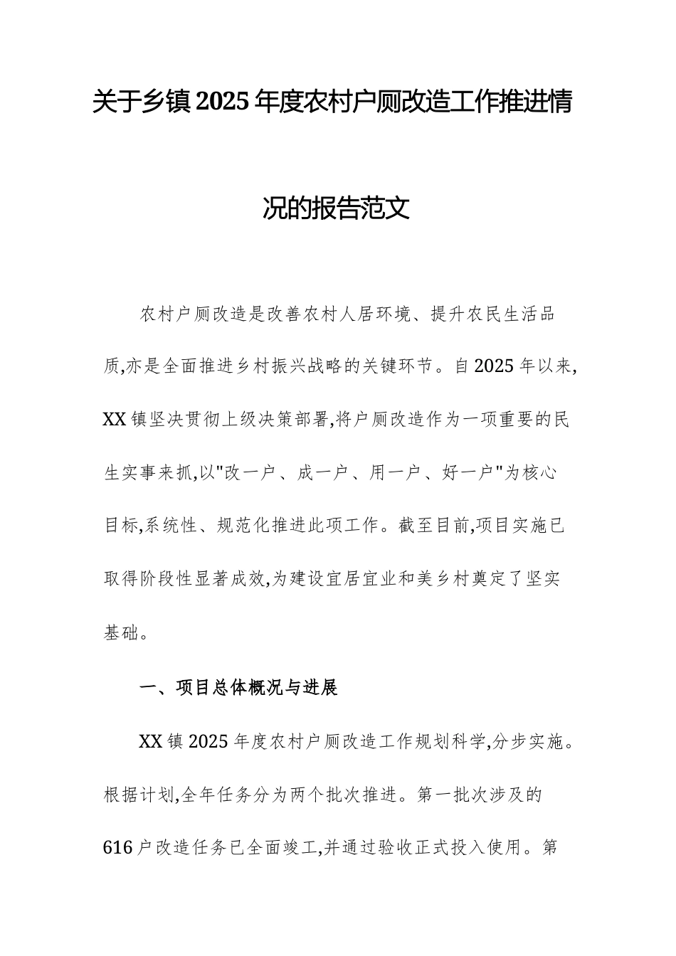 关于乡2025年度农村户厕改造工作推进情况的报告范文.docx_第1页
