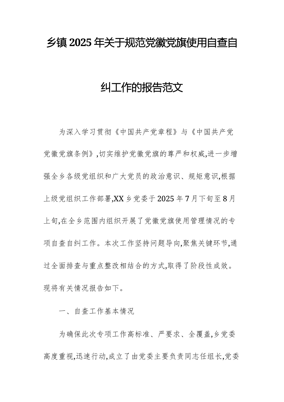 基层2025年关于规范党徽党旗使用自查自纠工作的报告范文.docx_第1页