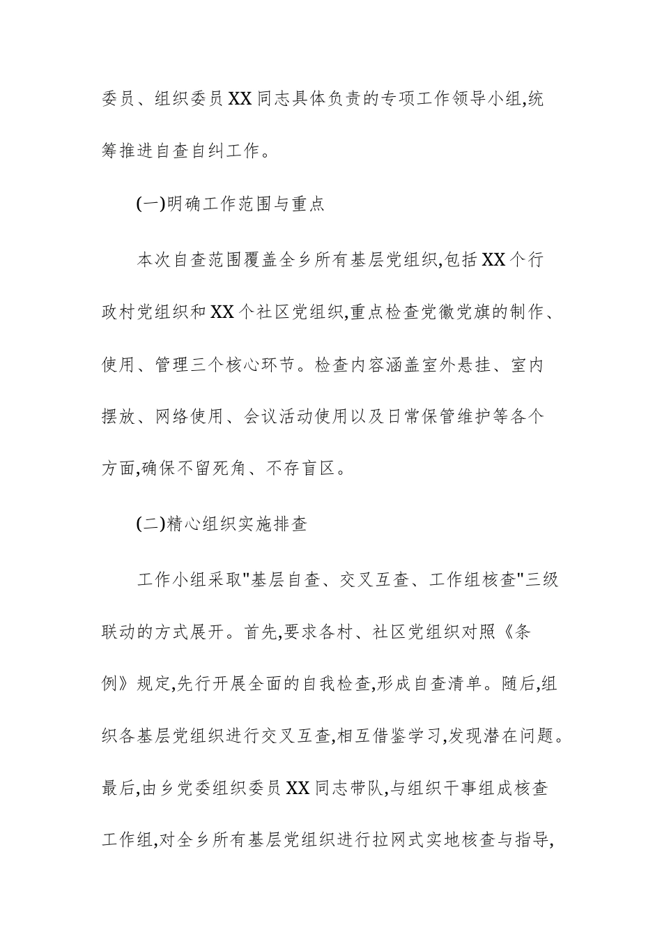 基层2025年关于规范党徽党旗使用自查自纠工作的报告范文.docx_第2页