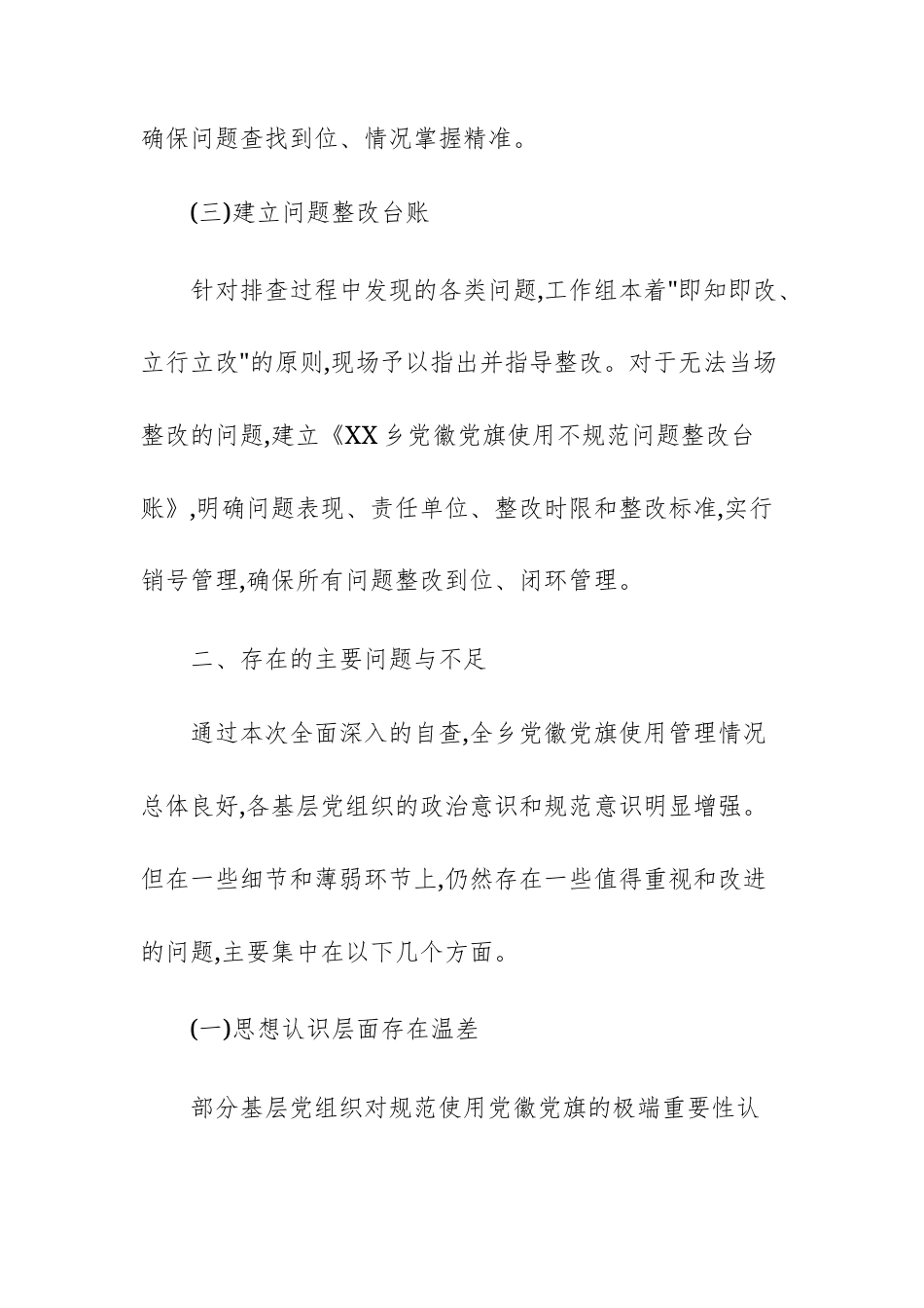 基层2025年关于规范党徽党旗使用自查自纠工作的报告范文.docx_第3页