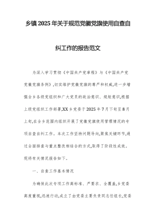 基层2025年关于规范党徽党旗使用自查自纠工作的报告范文.docx