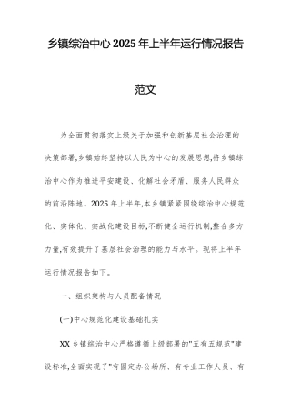 基层综治中心2025年上半年运行情况报告范文.docx