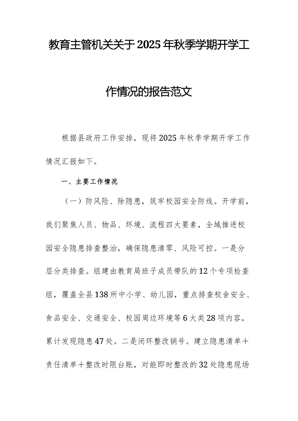 教育主管机关关于2025年秋季学期开学工作情况的报告范文.docx_第1页