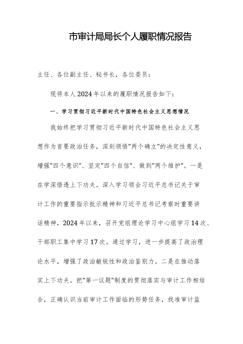 审计机关领导干部个人履职情况报告范文.docx_第1页