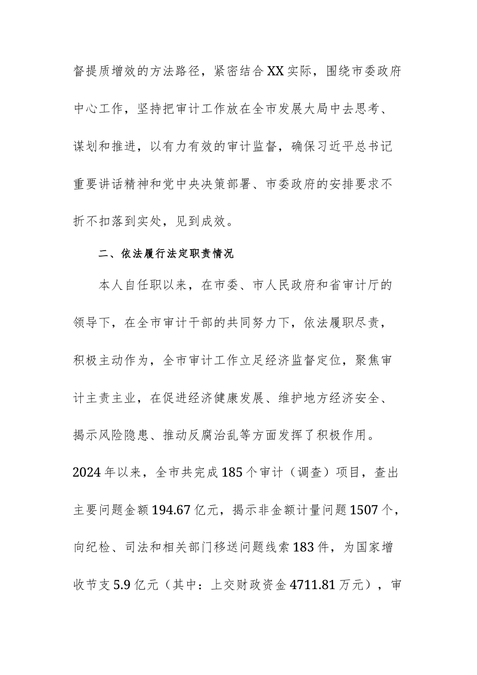 审计机关领导干部个人履职情况报告范文.docx_第2页