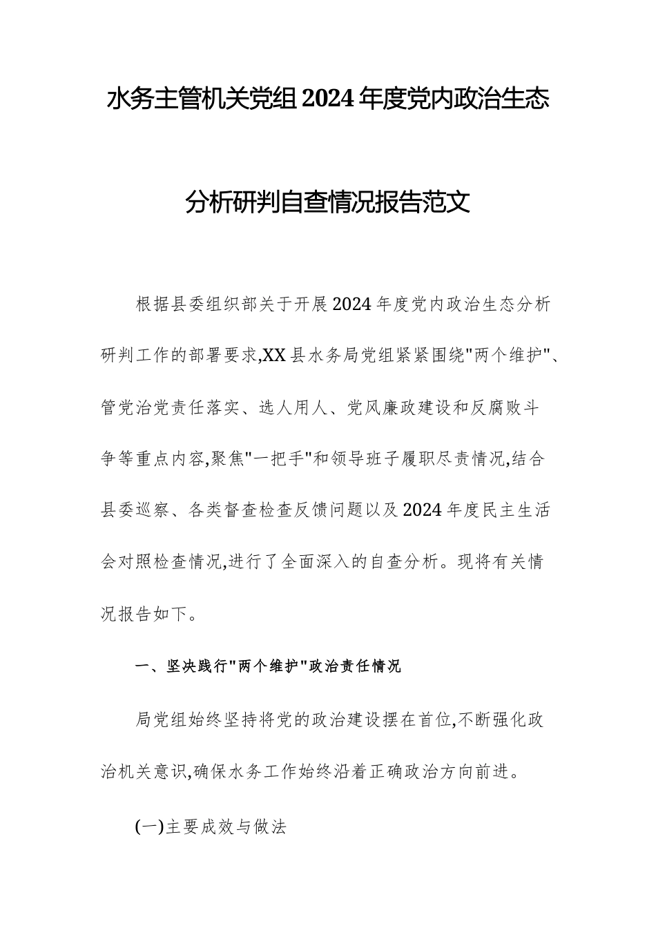 水务主管机关党组2024年度党内政治生态分析研判自查情况报告范文.docx_第1页