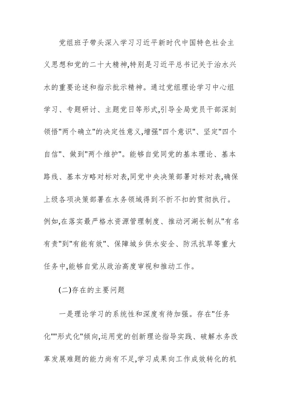 水务主管机关党组2024年度党内政治生态分析研判自查情况报告范文.docx_第2页