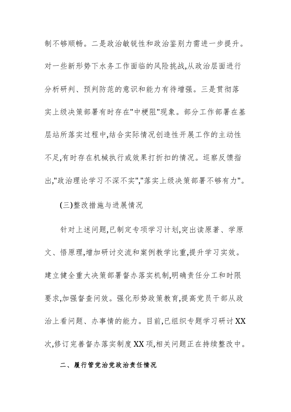 水务主管机关党组2024年度党内政治生态分析研判自查情况报告范文.docx_第3页