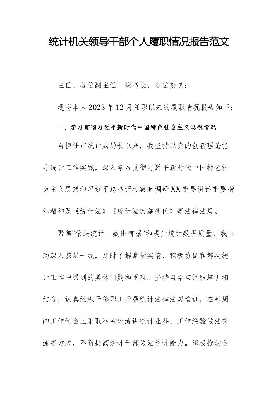 统计机关领导干部个人履职情况报告范文.docx_第1页