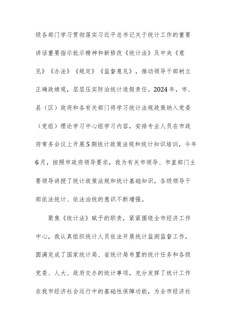 统计机关领导干部个人履职情况报告范文.docx_第2页