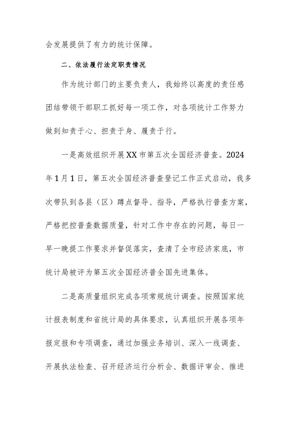 统计机关领导干部个人履职情况报告范文.docx_第3页