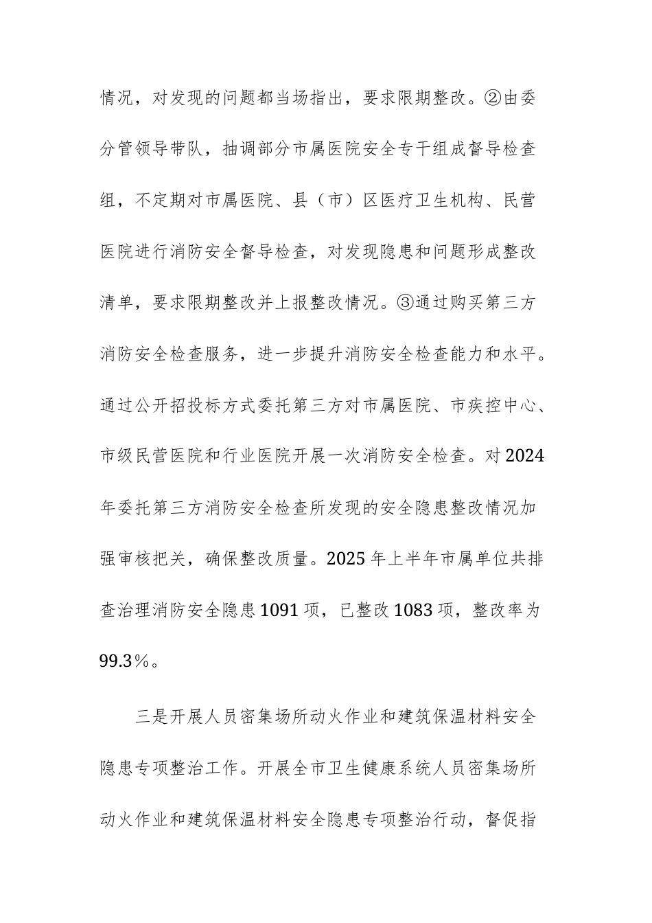 卫健委2025年上半年火灾隐患排查整治工作总结范文.docx_第3页