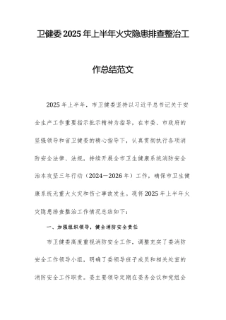 卫健委2025年上半年火灾隐患排查整治工作总结范文.docx