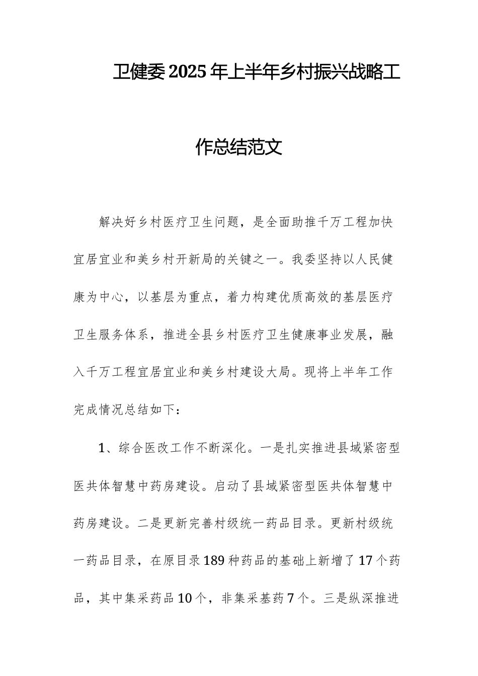 卫健委2025年上半年乡村振兴战略工作总结范文.docx_第1页