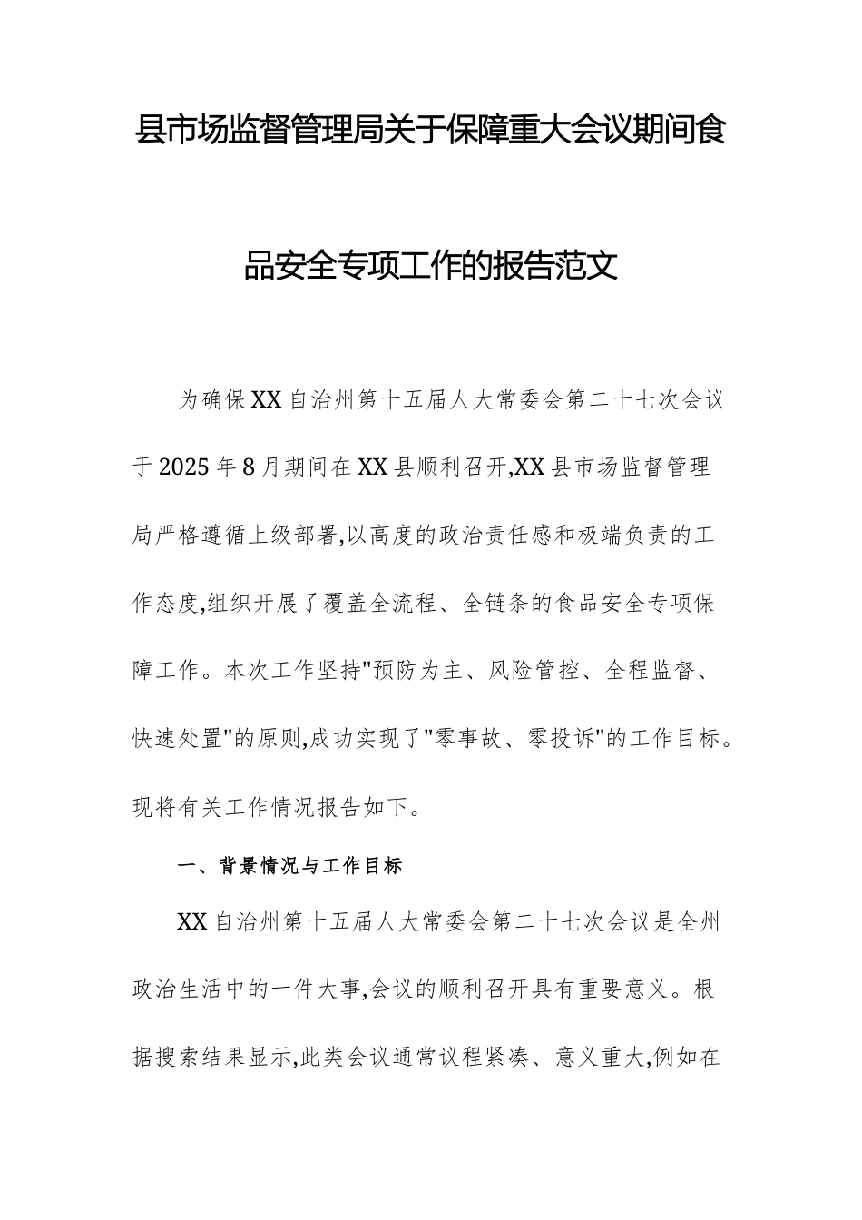 县市场监督管理局关于保障重大会议期间食品安全专项工作的报告范文.docx_第1页