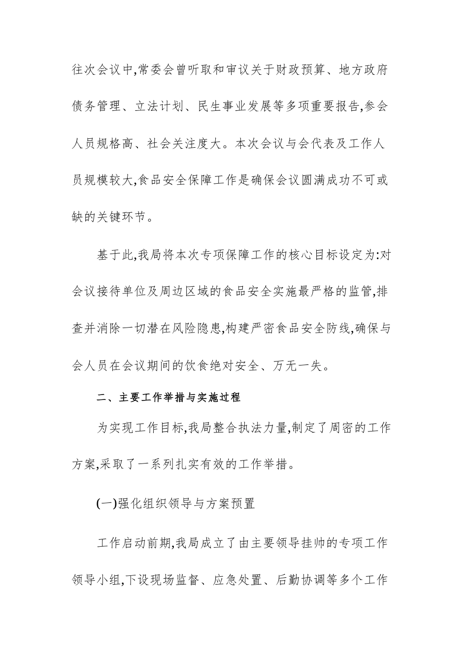 县市场监督管理局关于保障重大会议期间食品安全专项工作的报告范文.docx_第2页
