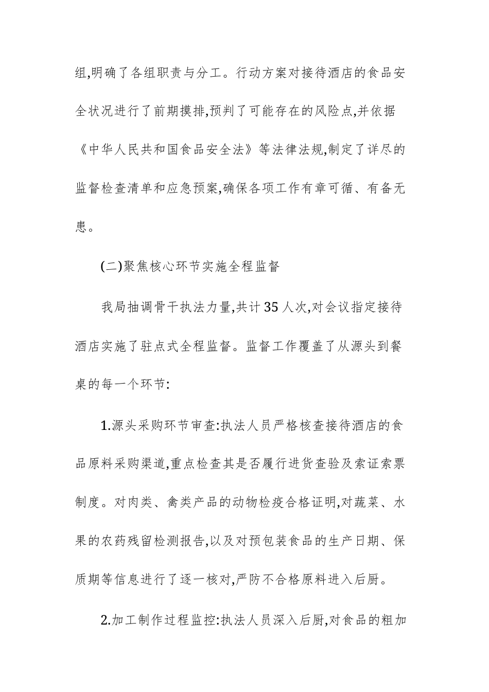 县市场监督管理局关于保障重大会议期间食品安全专项工作的报告范文.docx_第3页