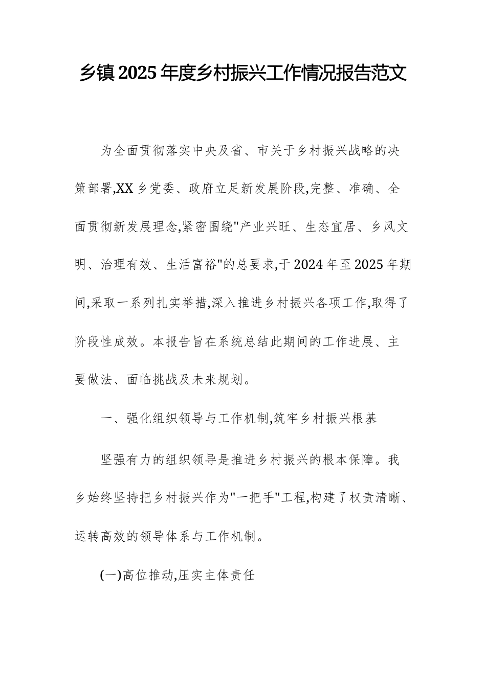 乡2025年度乡村振兴工作情况报告范文.docx_第1页