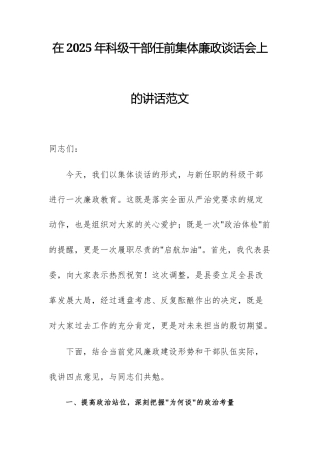在2025年科级干部任前集体廉政谈话会上的讲话范文.docx