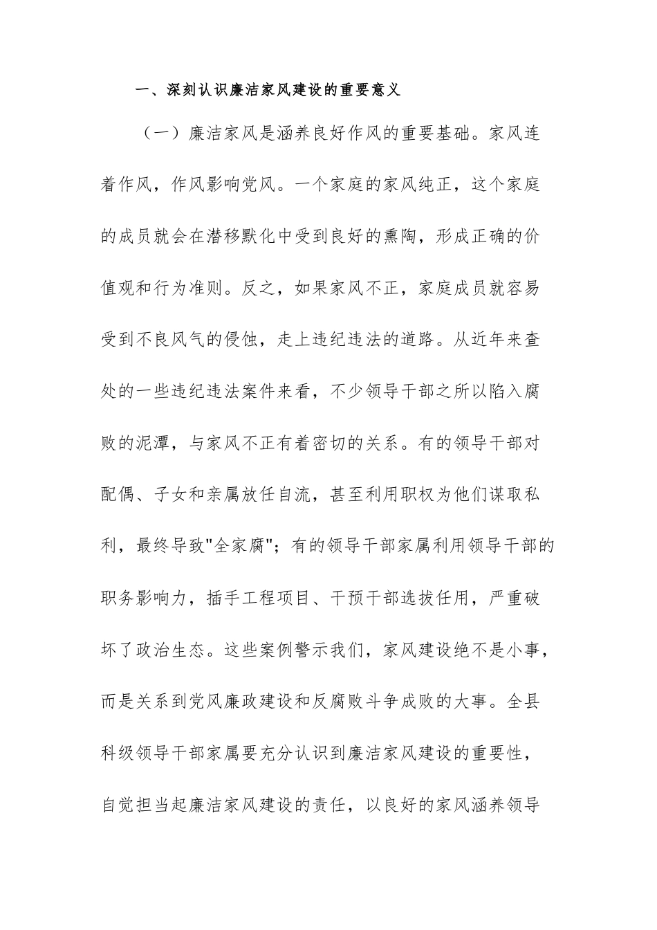 在2025年科级领导干部家属廉洁家风座谈会上的讲话范文.docx_第2页