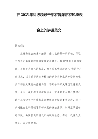 在2025年科级领导干部家属廉洁家风座谈会上的讲话范文.docx