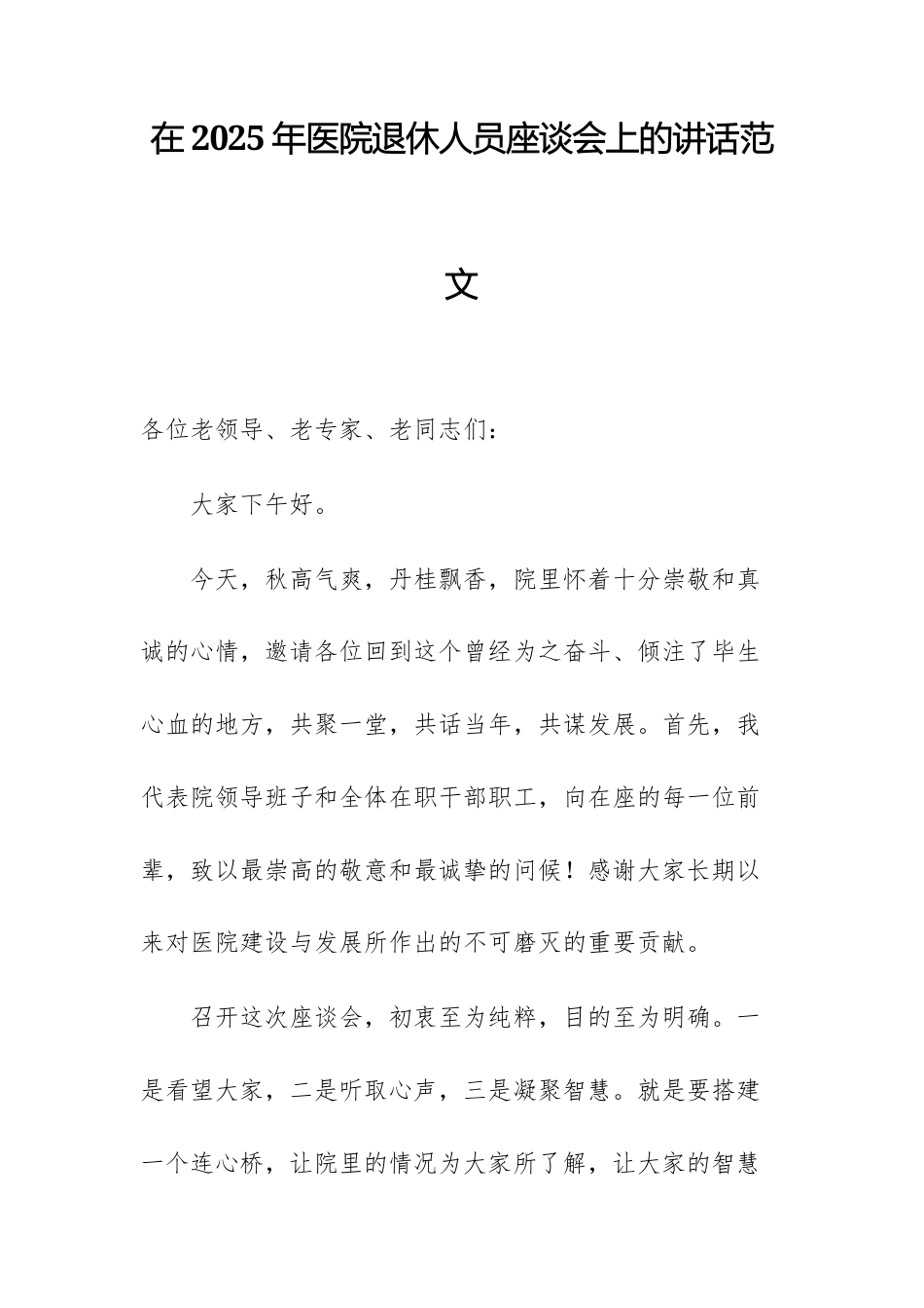 在2025年医院退休人员座谈会上的讲话范文.docx_第1页
