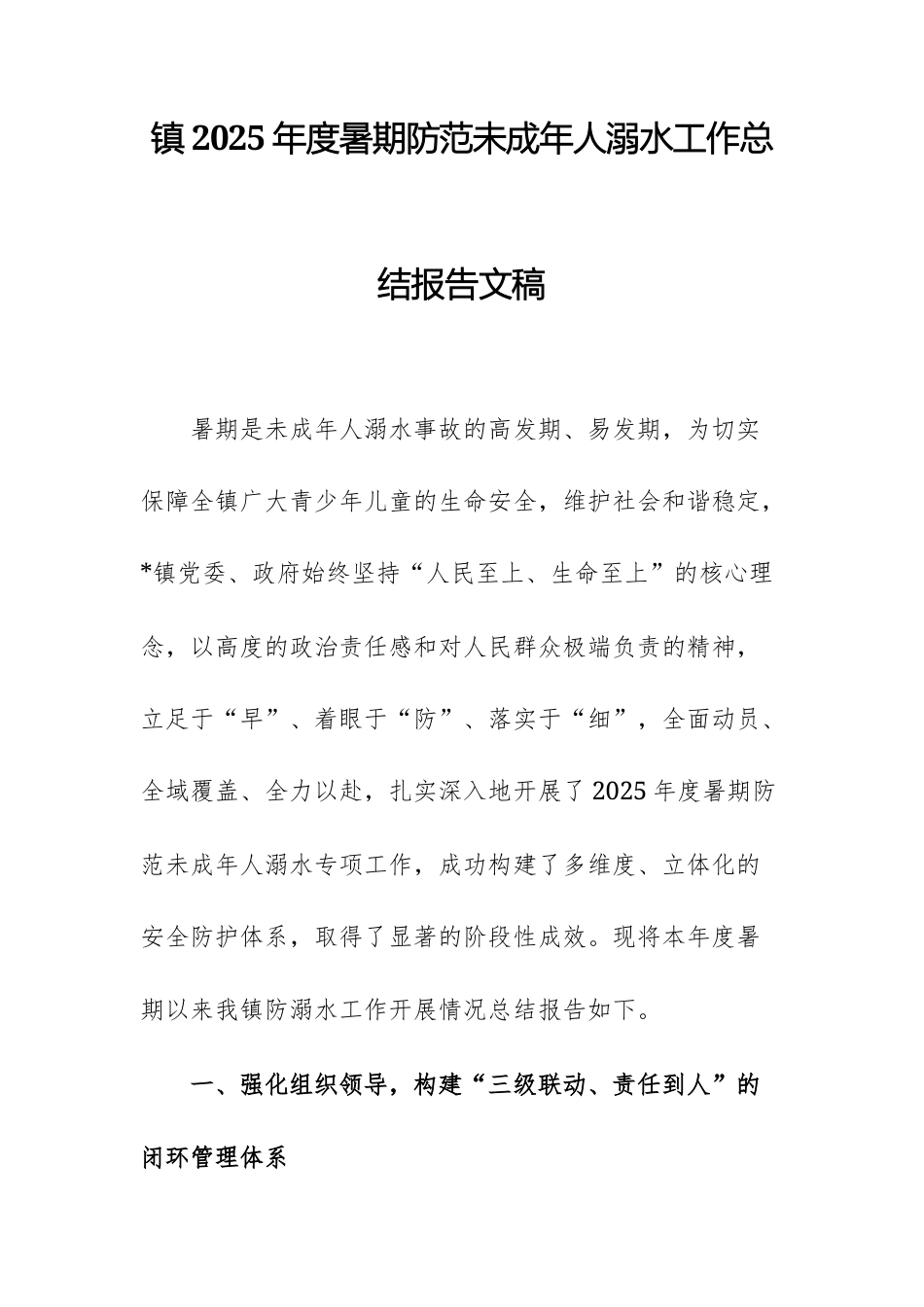 2025年度暑期防范未成年人溺水工作总结报告文稿.docx_第1页