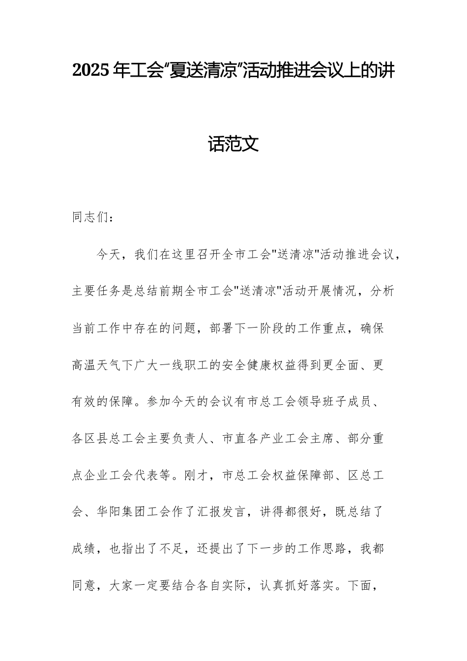 2025年工会“夏送清凉”活动推进会议上的讲话范文.docx_第1页