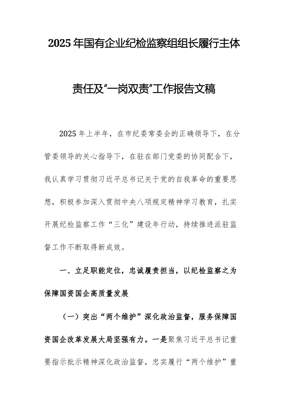2025年国有企业纪检监察组组长履行主体责任及“一岗双责”工作报告文稿.docx_第1页