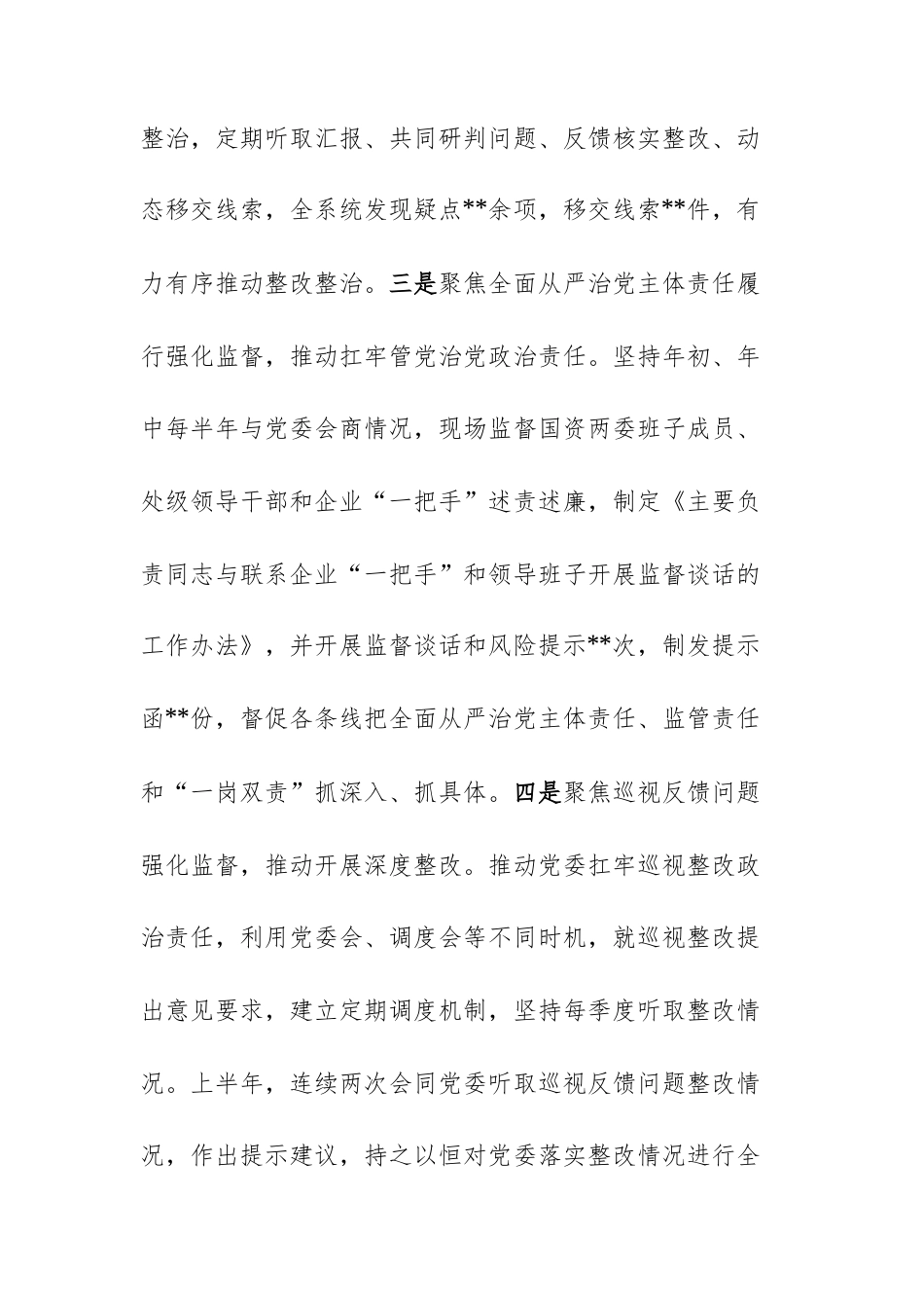 2025年国有企业纪检监察组组长履行主体责任及“一岗双责”工作报告文稿.docx_第3页