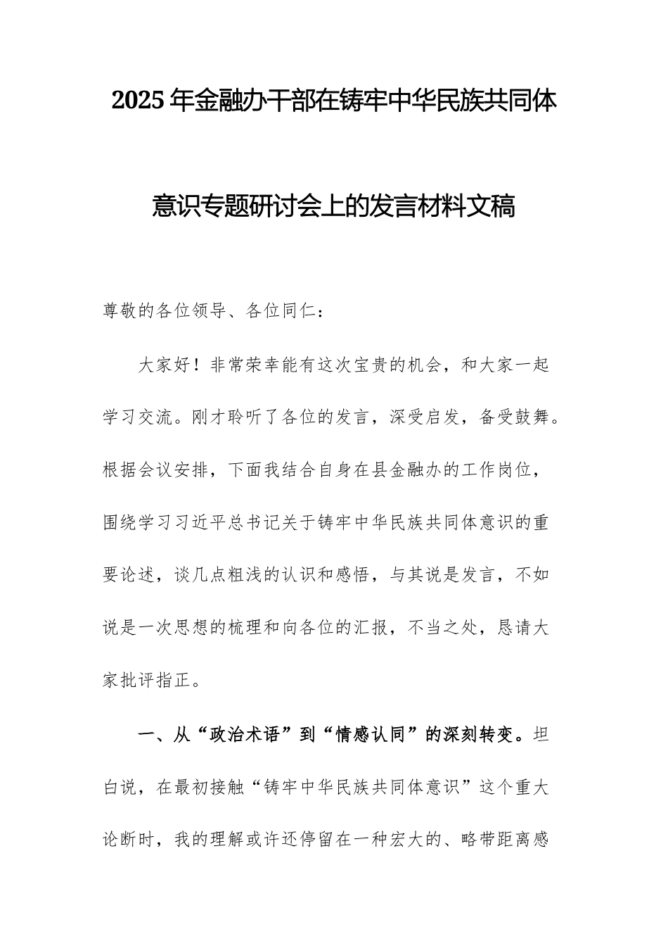 2025年金融办干部在铸牢中华民族共同体意识专题研讨会上的发言材料文稿.docx_第1页