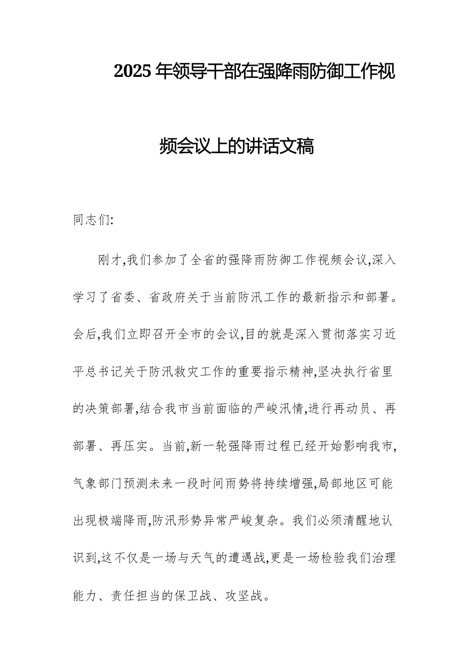 2025年领导干部在强降雨防御工作视频会议上的讲话文稿.docx_第1页