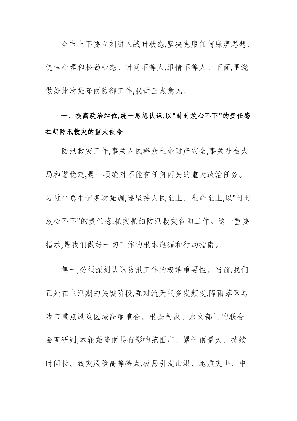 2025年领导干部在强降雨防御工作视频会议上的讲话文稿.docx_第2页