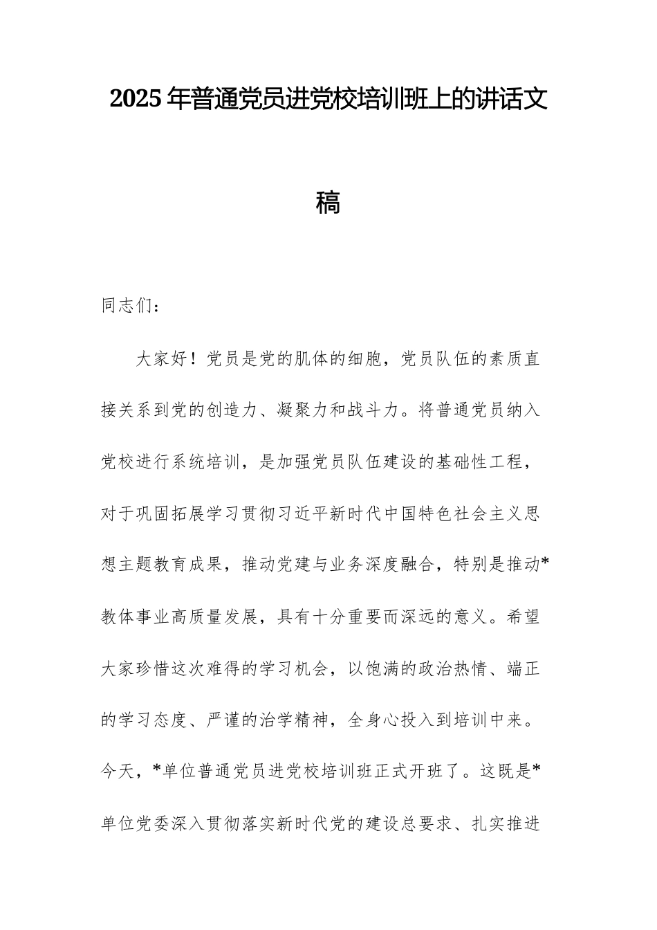 2025年普通党员进党校培训班上的讲话文稿.docx_第1页