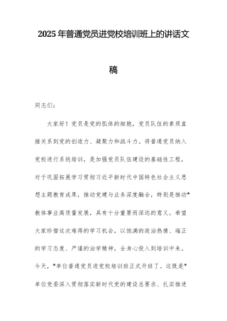 2025年普通党员进党校培训班上的讲话文稿.docx