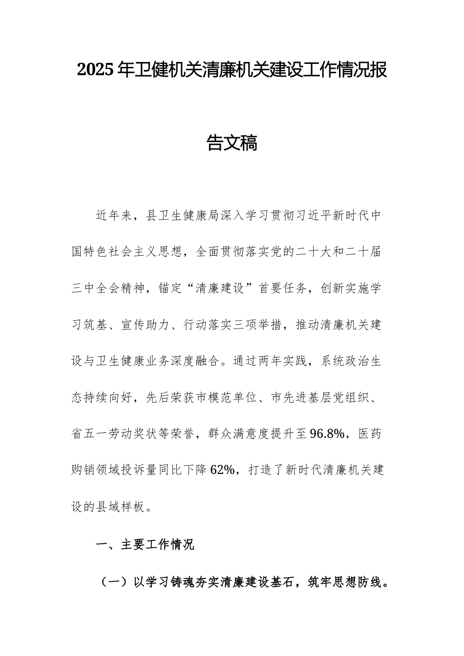 2025年卫健机关清廉机关建设工作情况报告文稿.docx_第1页