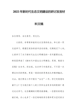 2025年新时代生态文明建设的研讨发言材料文稿.docx