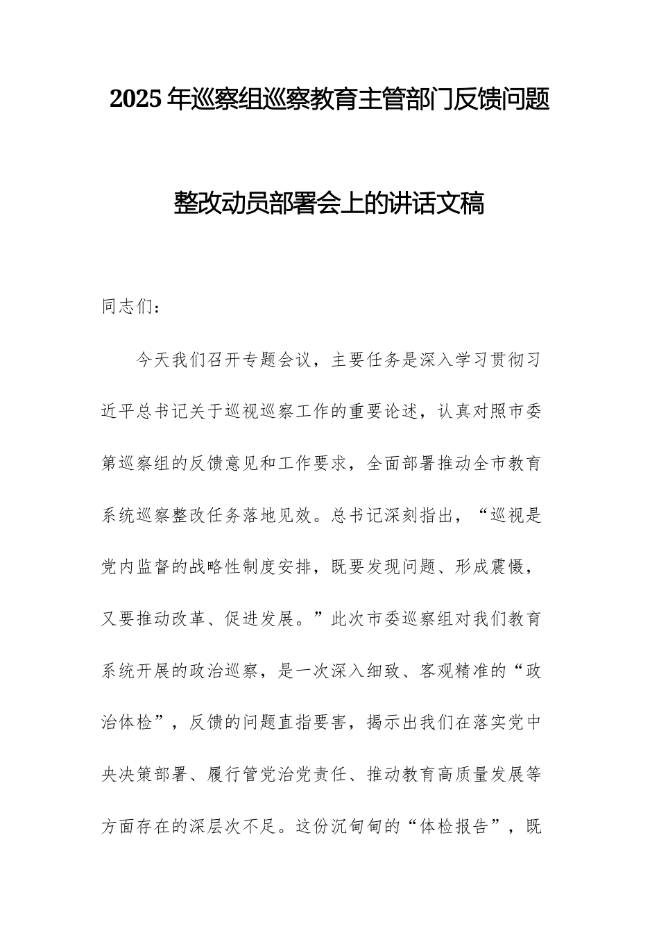 2025年巡察组巡察教育主管部门反馈问题整改动员部署会上的讲话文稿.docx_第1页