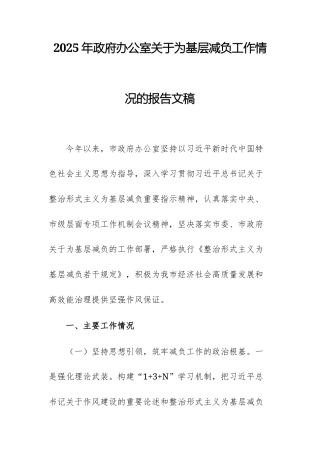 2025年政府办公室关于为基层减负工作情况的报告文稿.docx