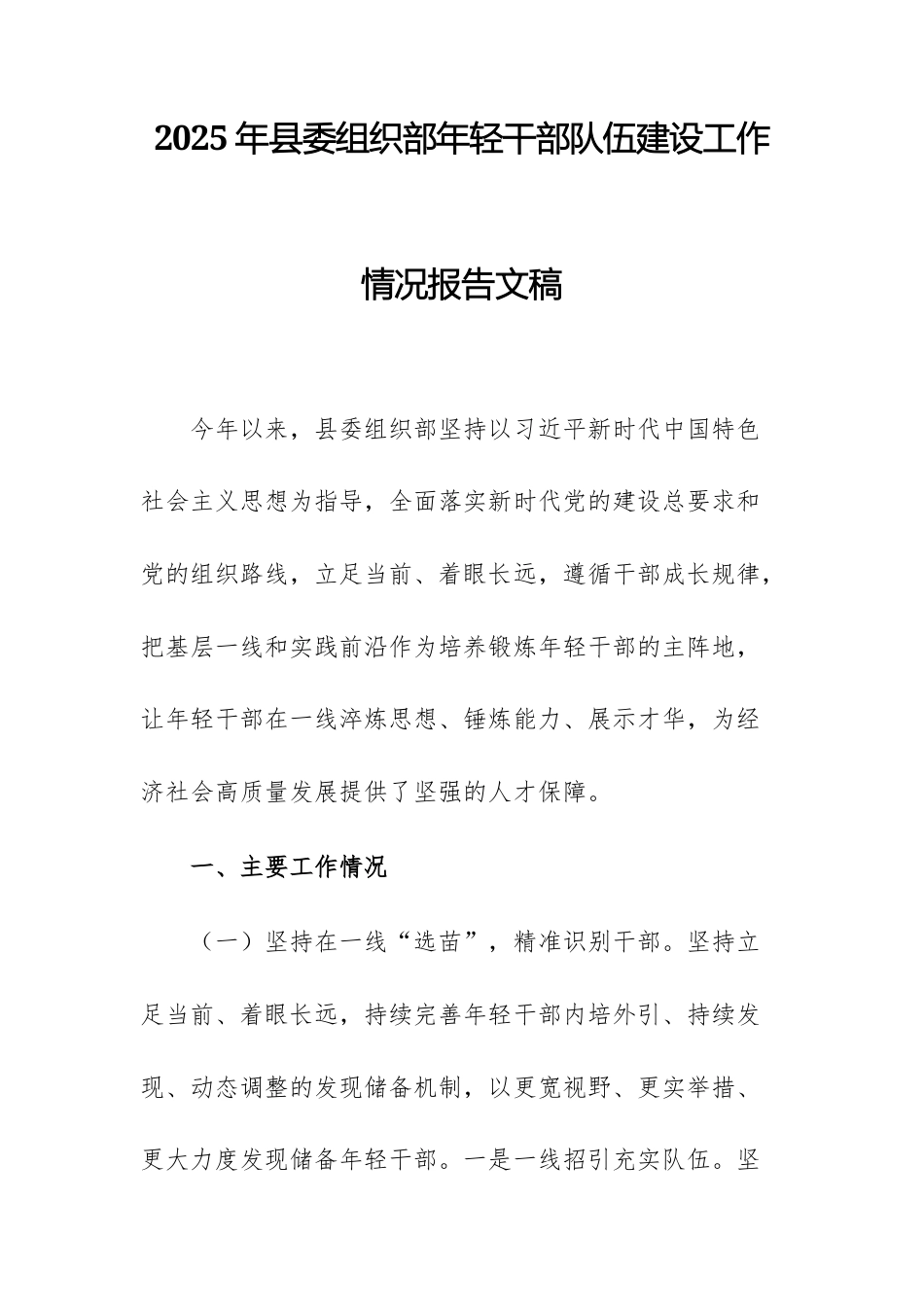 2025年组织部年轻干部队伍建设工作情况报告文稿.docx_第1页