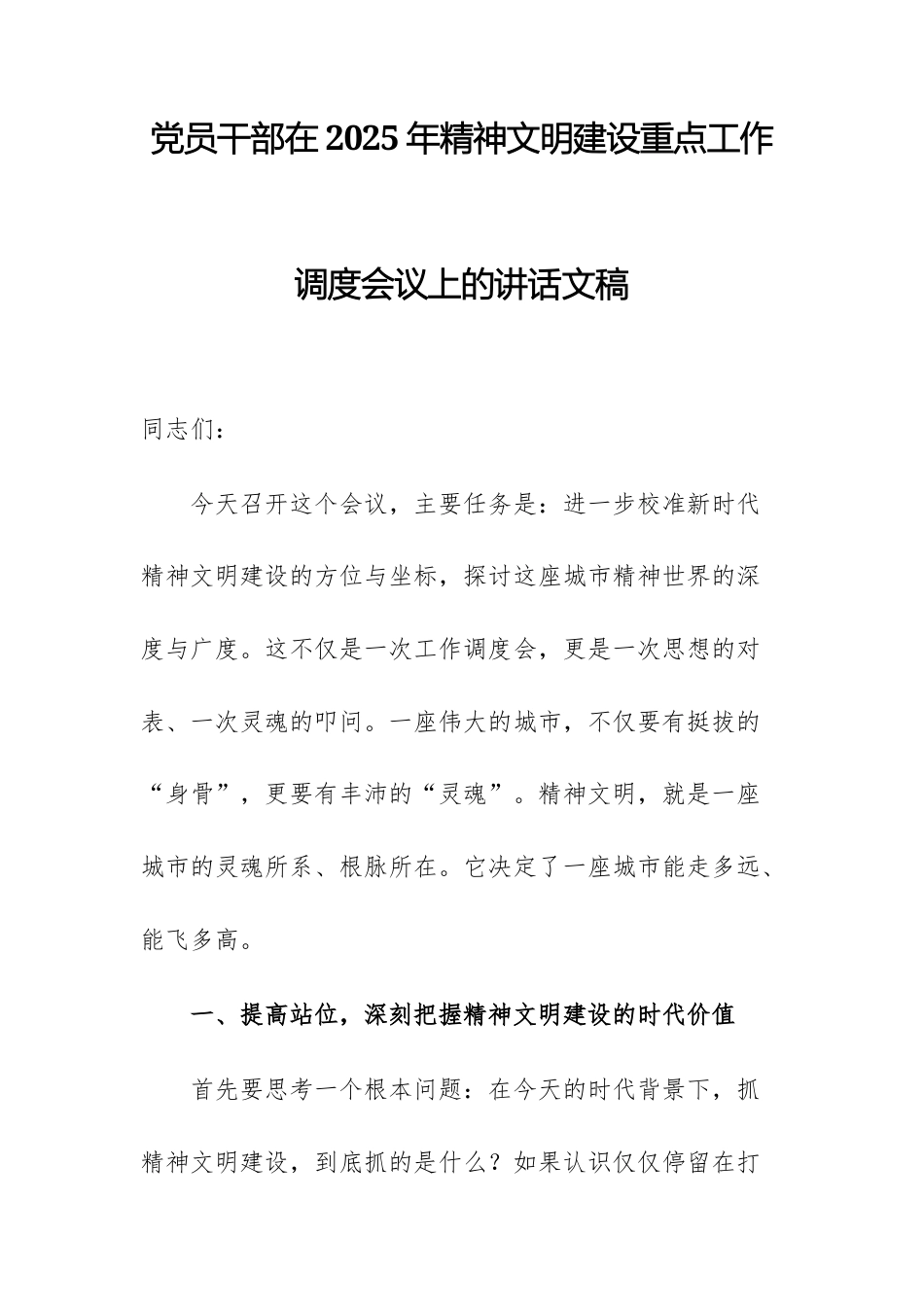 党员干部在2025年精神文明建设重点工作调度会议上的讲话文稿.docx_第1页