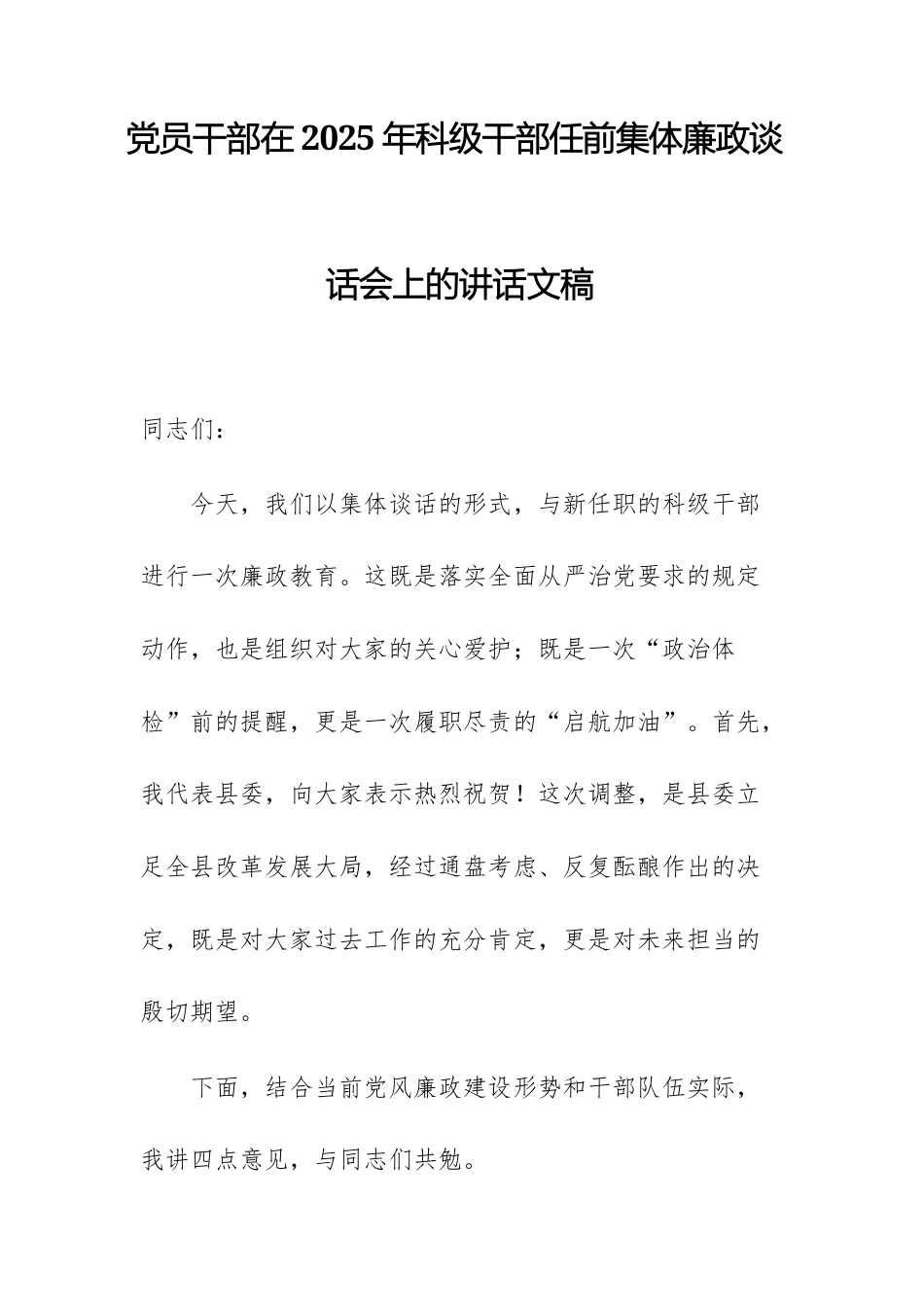 党员干部在2025年科级干部任前集体廉政谈话会上的讲话文稿.docx_第1页