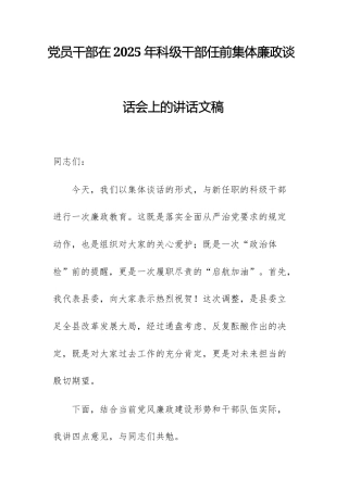 党员干部在2025年科级干部任前集体廉政谈话会上的讲话文稿.docx