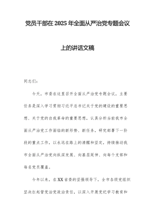 党员干部在2025年全面从严治党专题会议上的讲话文稿.docx