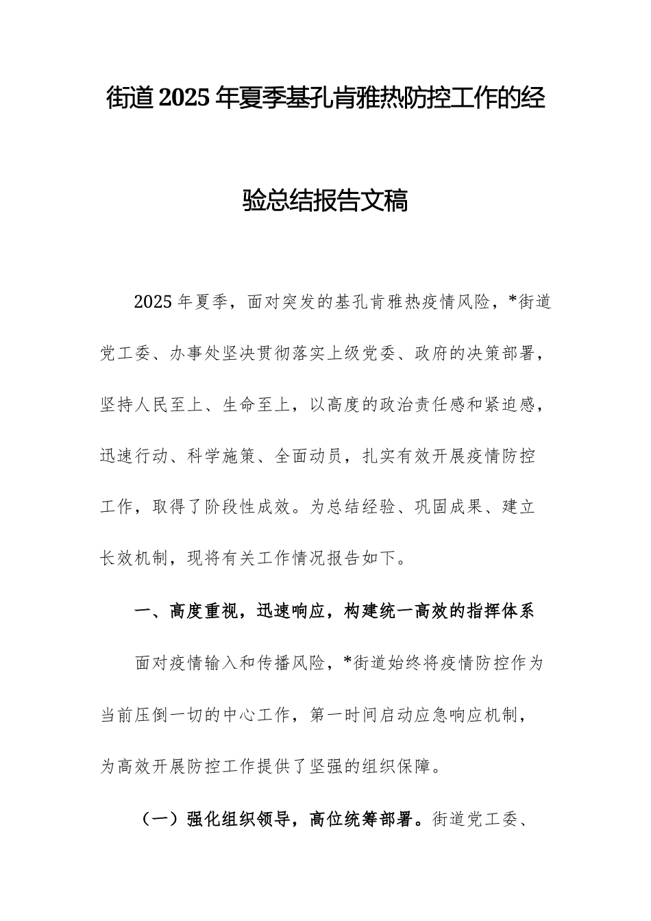 街道2025年夏季基孔肯雅热防控工作的经验总结报告文稿.docx_第1页