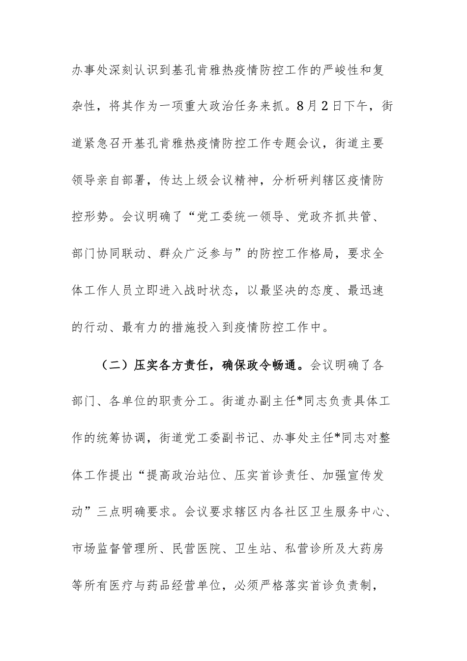 街道2025年夏季基孔肯雅热防控工作的经验总结报告文稿.docx_第2页